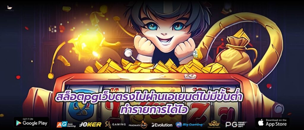 สล็อตpgเว็บตรงไม่ผ่านเอเยนต์ไม่มีขั้นต่ำ ทำรายการได้ไว