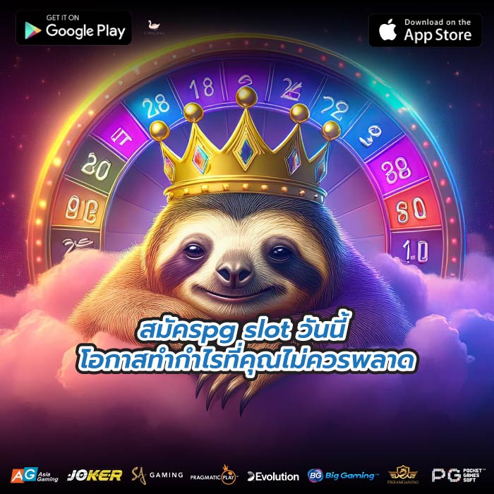 สมัครpg slot วันนี้ โอกาสทำกำไรที่คุณไม่ควรพลาด