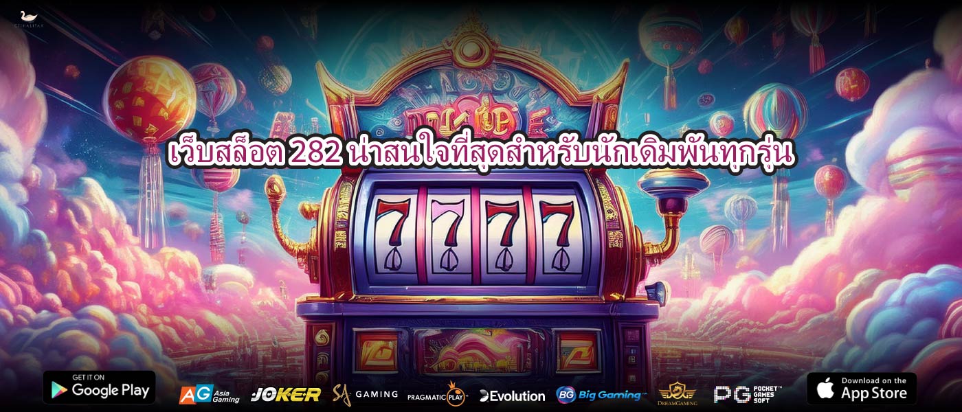 เว็บสล็อต 282น่าสนใจที่สุดสำหรับนักเดิมพันทุกรุ่น