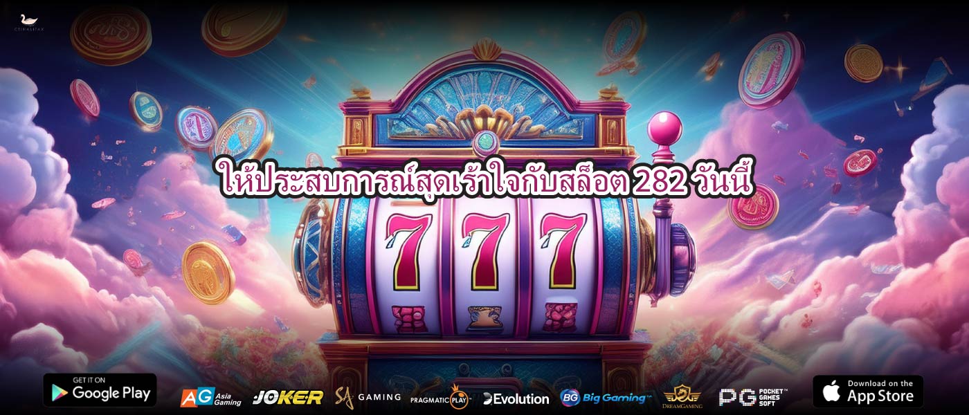 ให้ประสบการณ์สุดเร้าใจกับสล็อต 282วันนี้