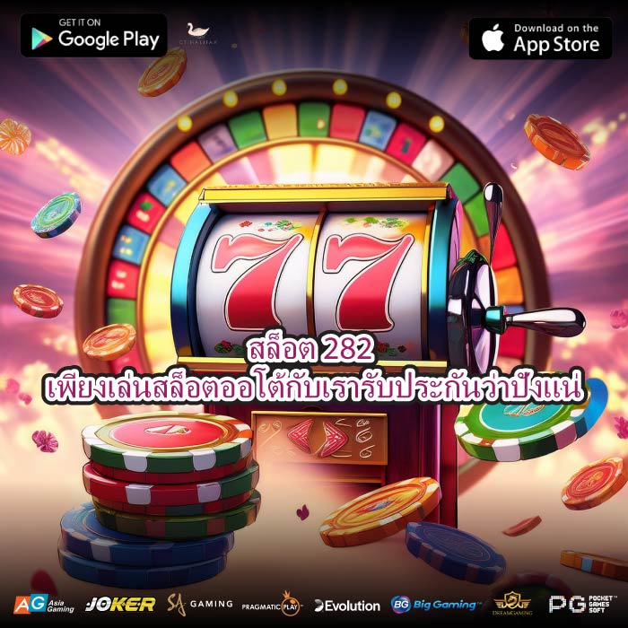 สล็อต 282 เพียงเล่นสล็อตออโต้กับเรารับประกันว่าปังแน่